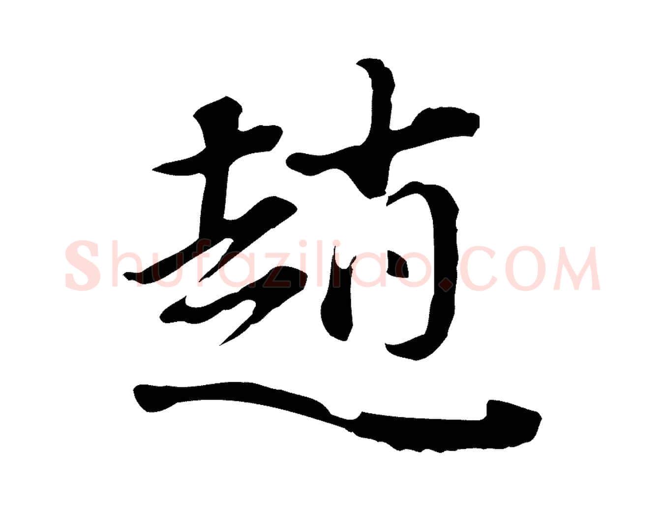 趙毛笔行书写法,摘自明代董其昌洛神赋十三行补