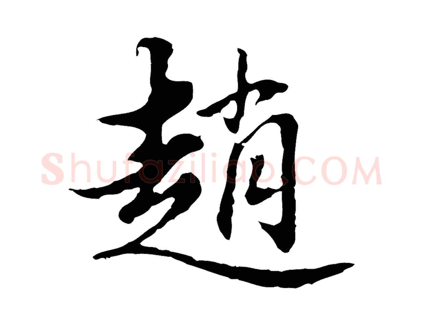 趙毛笔行书写法,摘自明代董其昌洛神赋十三行补