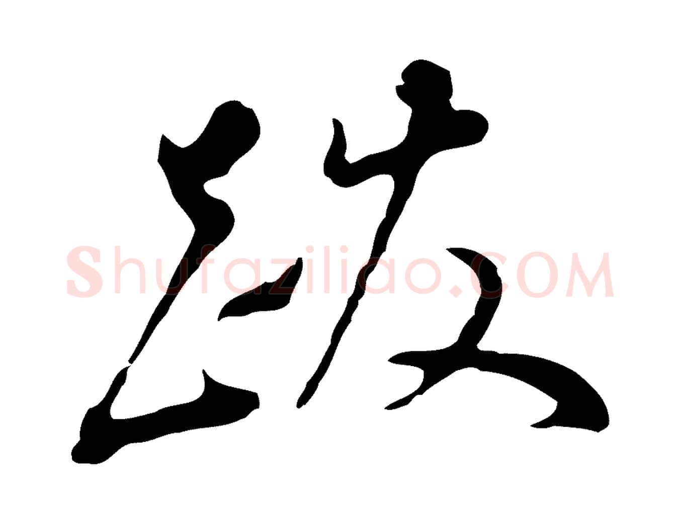 跋毛笔行书写法,摘自明代董其昌洛神赋十三行补