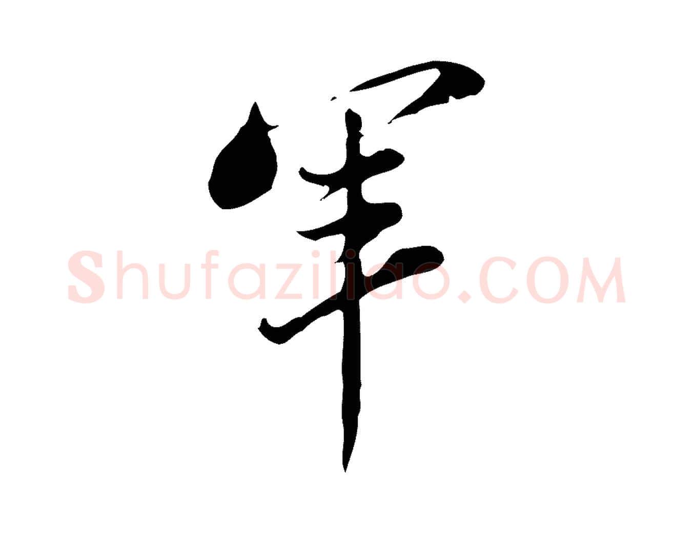 軍毛笔行书写法,摘自明代董其昌洛神赋十三行补