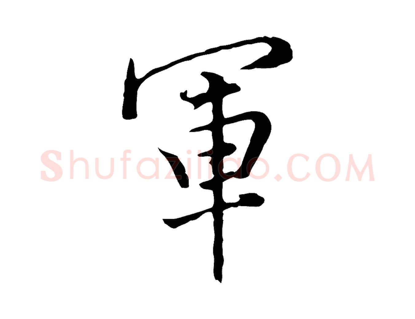 軍毛笔行书写法,摘自明代董其昌洛神赋十三行补