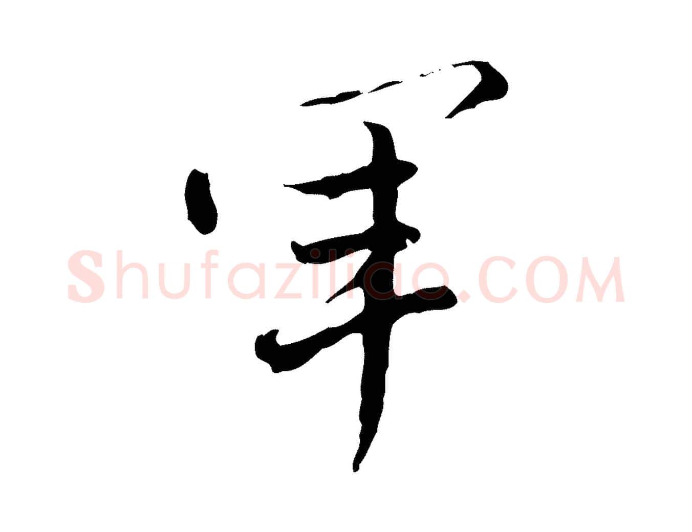 軍毛笔行书写法,摘自明代董其昌洛神赋十三行补
