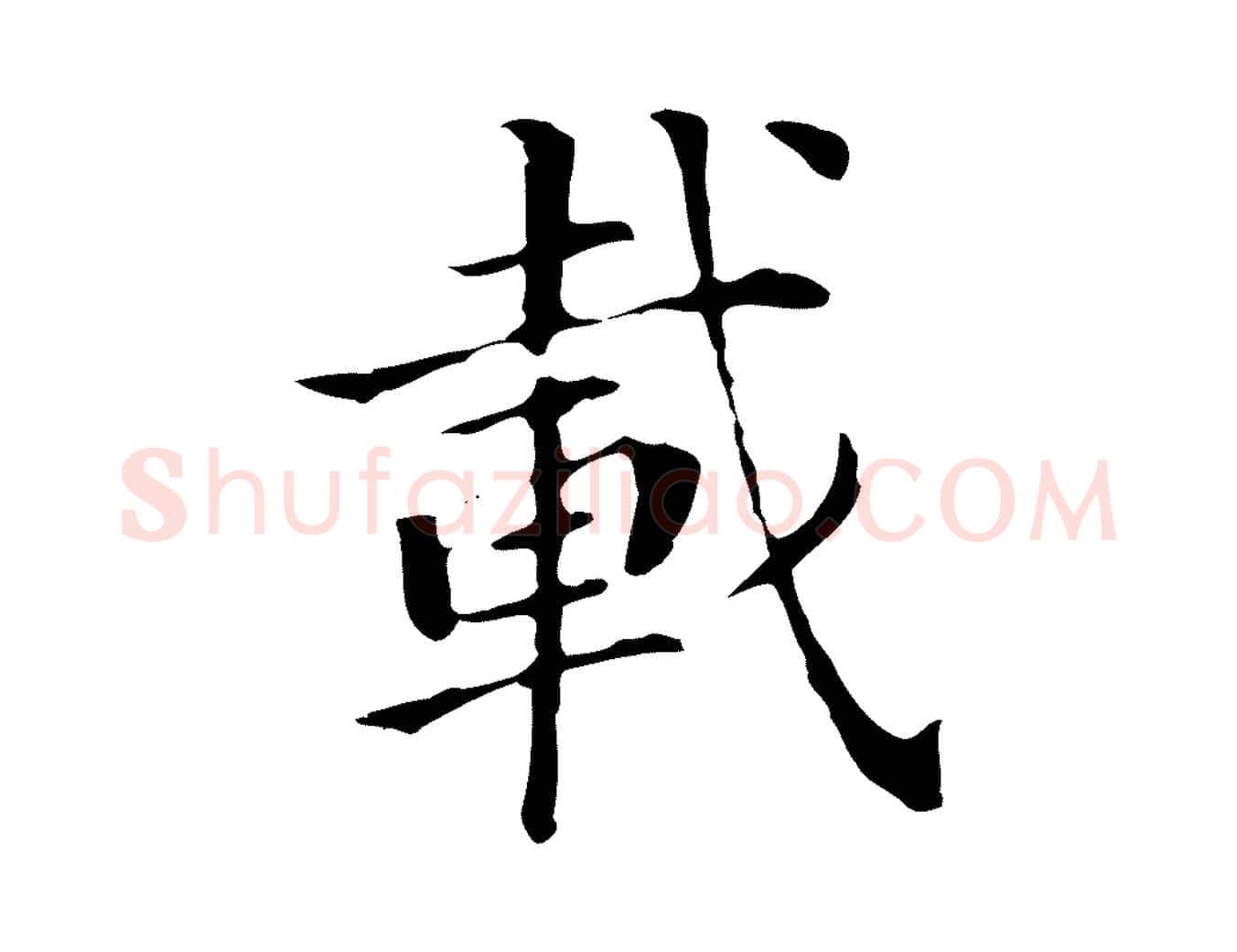 載毛笔行书写法,摘自明代董其昌洛神赋十三行补