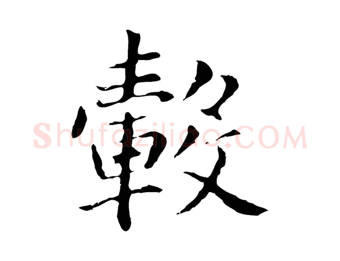 轂毛笔行书写法,摘自明代董其昌洛神赋十三行补