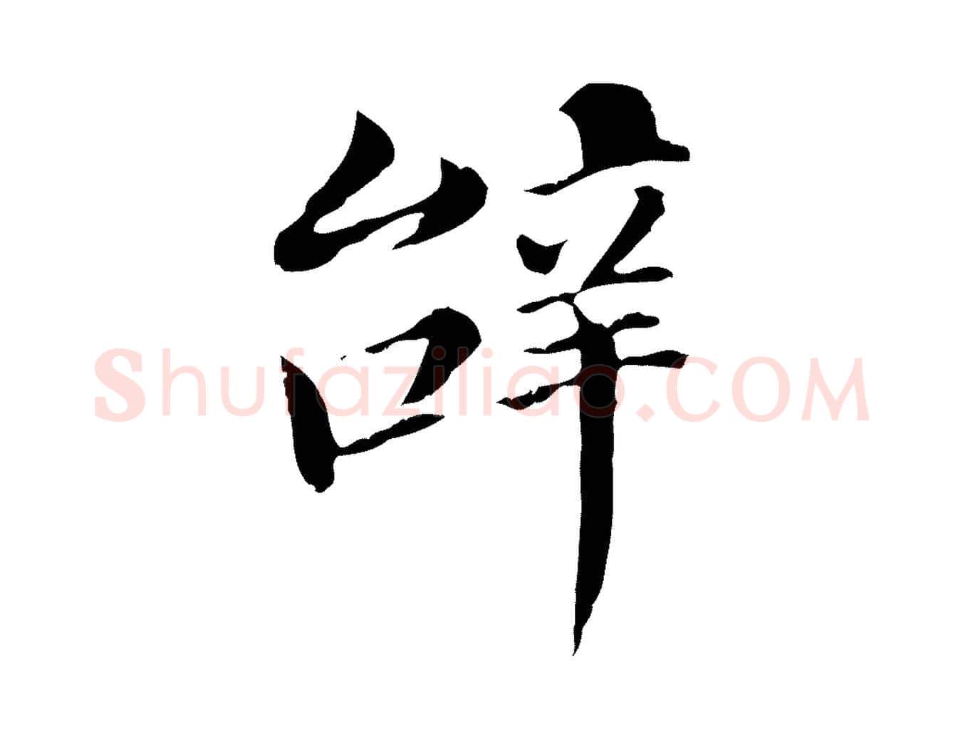 辭毛笔行书写法,摘自明代董其昌洛神赋十三行补