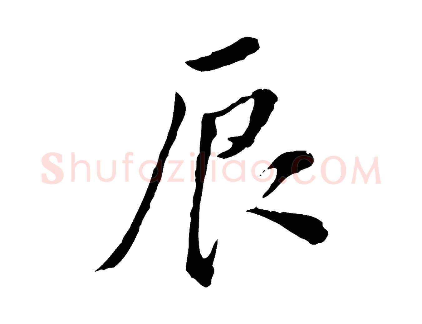 辰毛笔行书写法,摘自明代董其昌洛神赋十三行补