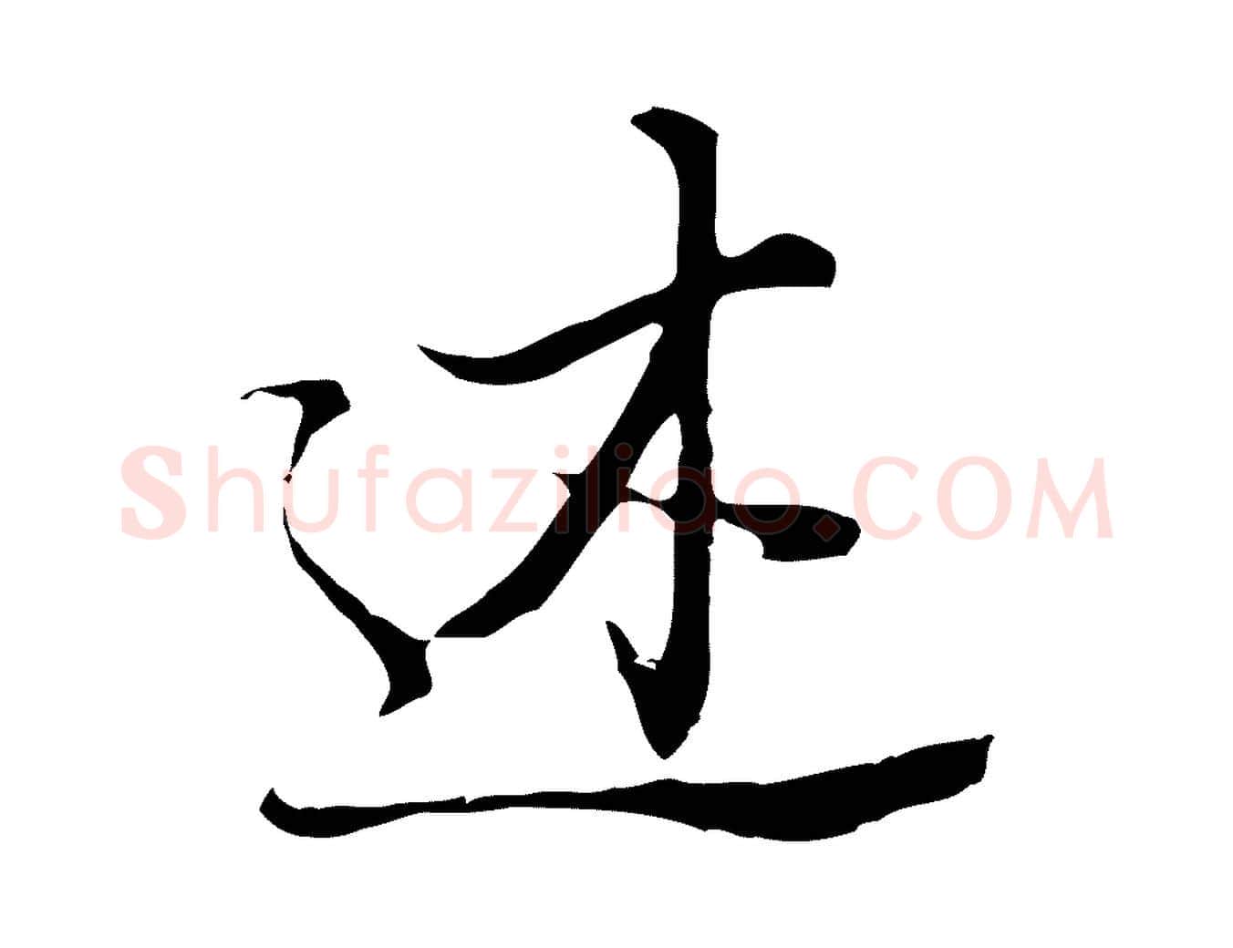 述毛笔行书写法,摘自明代董其昌洛神赋十三行补