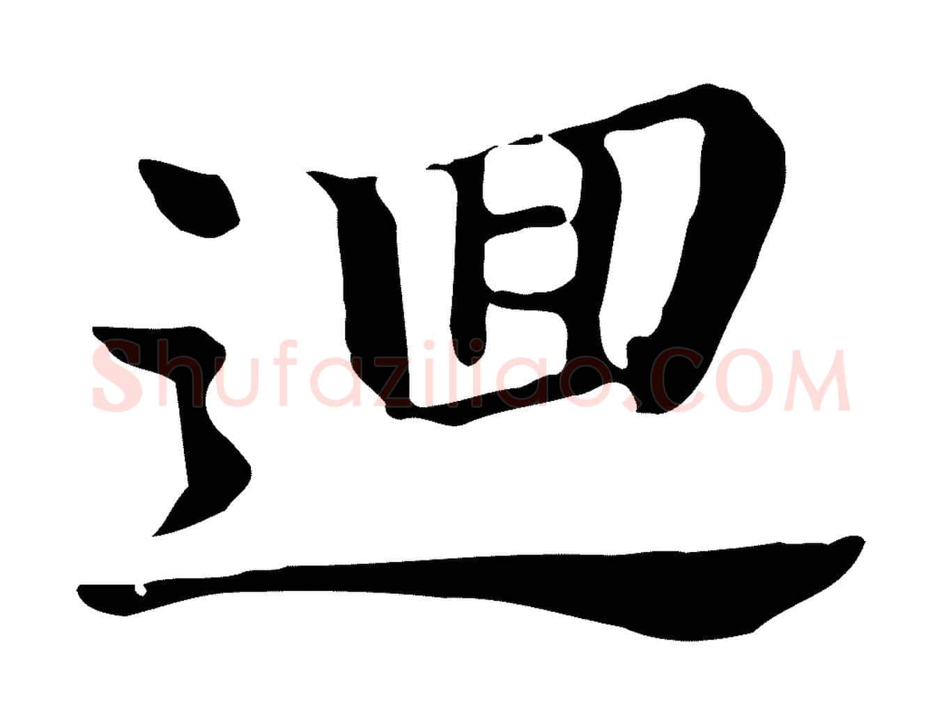 迴毛笔行书写法,摘自明代董其昌洛神赋十三行补