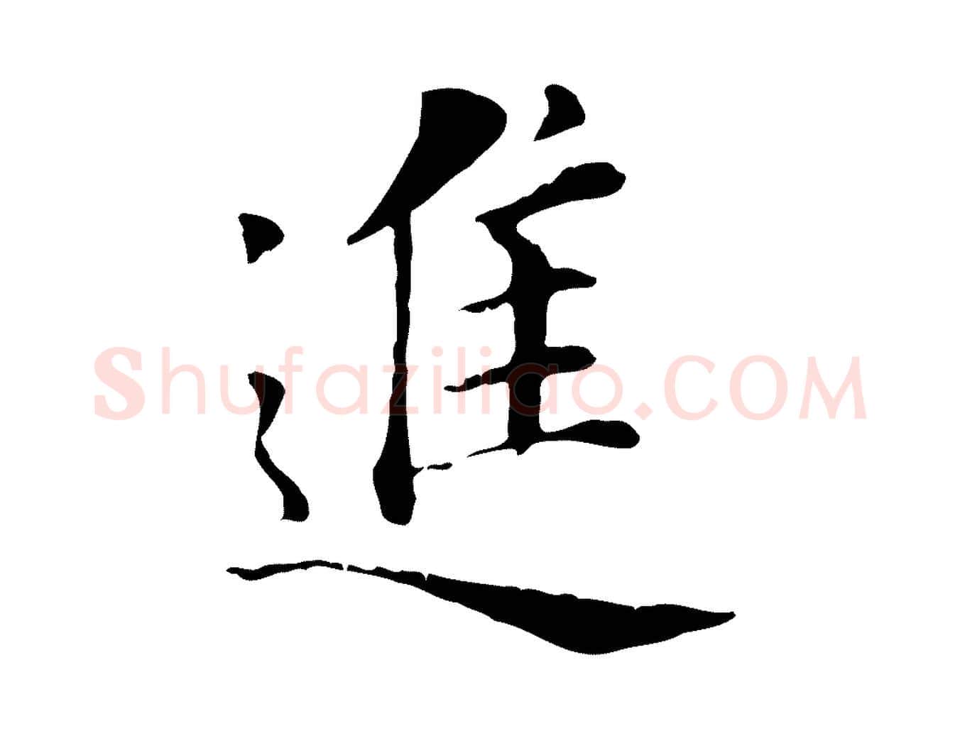 進毛笔行书写法,摘自明代董其昌洛神赋十三行补