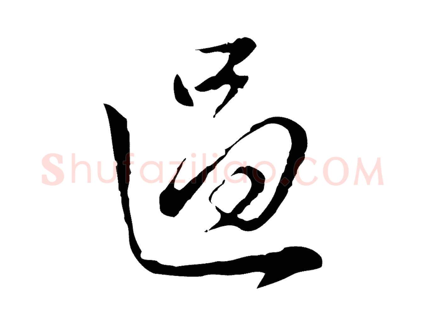 過毛笔行书写法,摘自明代董其昌洛神赋十三行补