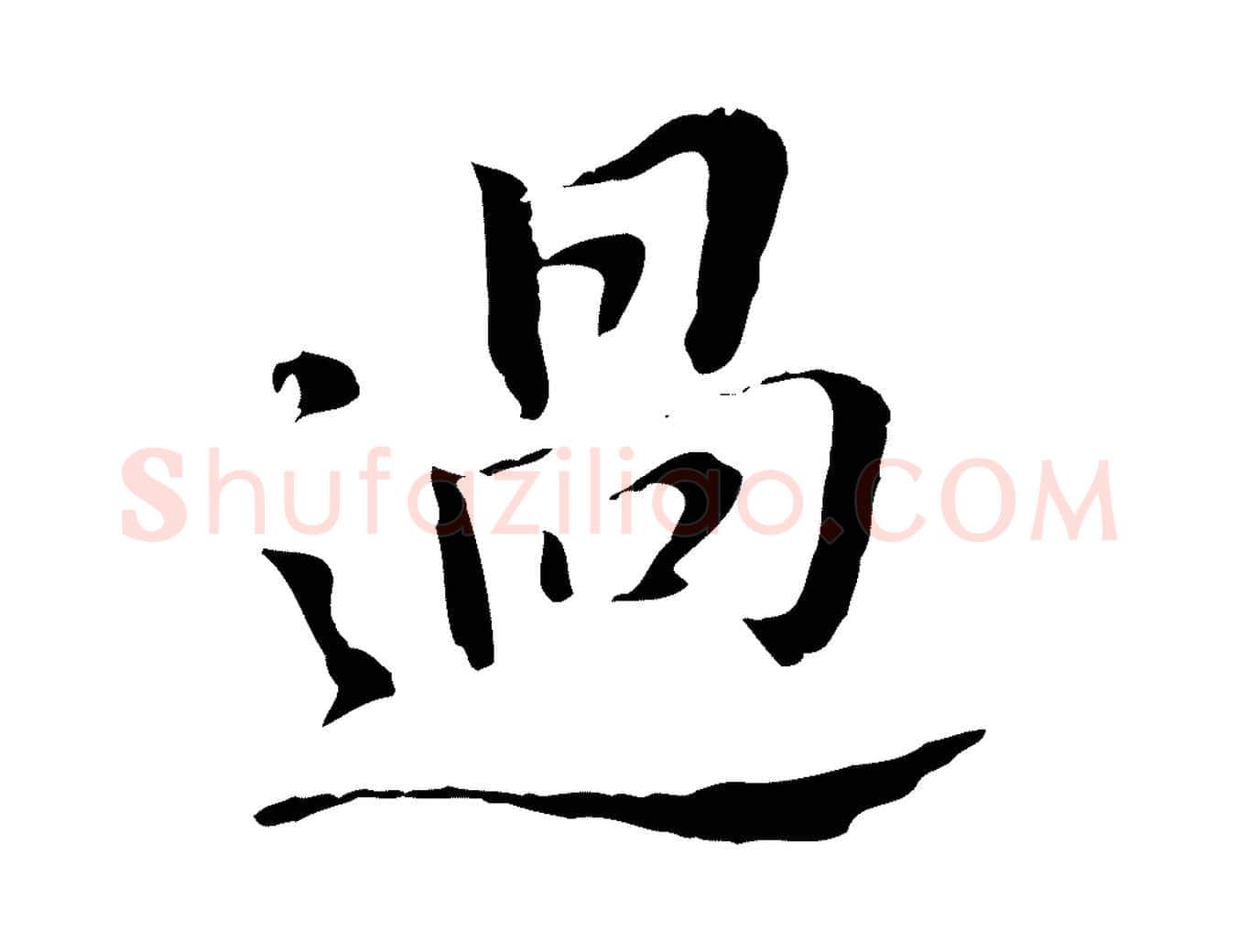 過毛笔行书写法,摘自明代董其昌洛神赋十三行补