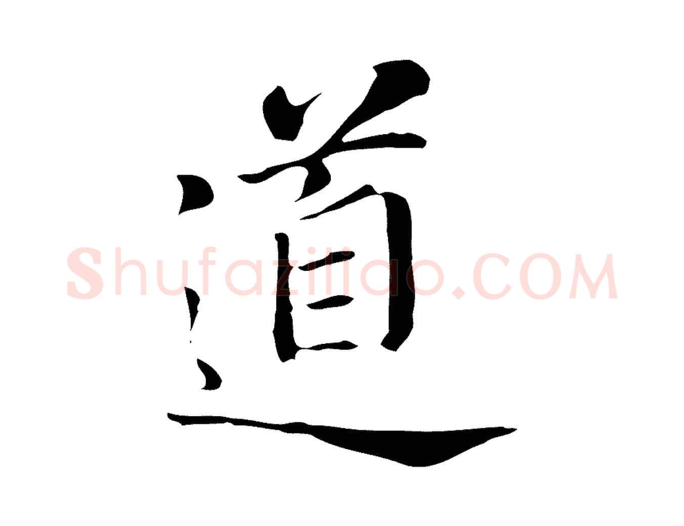 道毛笔行书写法,摘自明代董其昌洛神赋十三行补