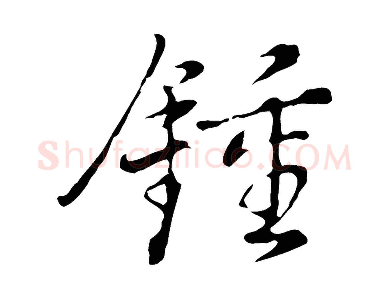 鍾毛笔行书写法,摘自明代董其昌洛神赋十三行补