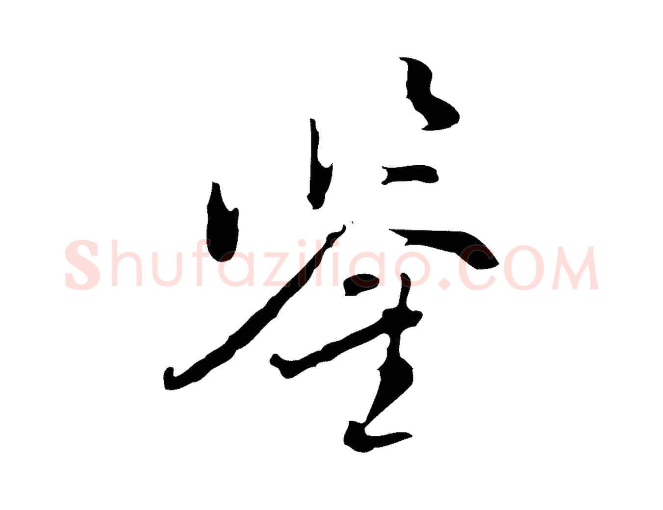 鑒毛笔行书写法,摘自明代董其昌洛神赋十三行补