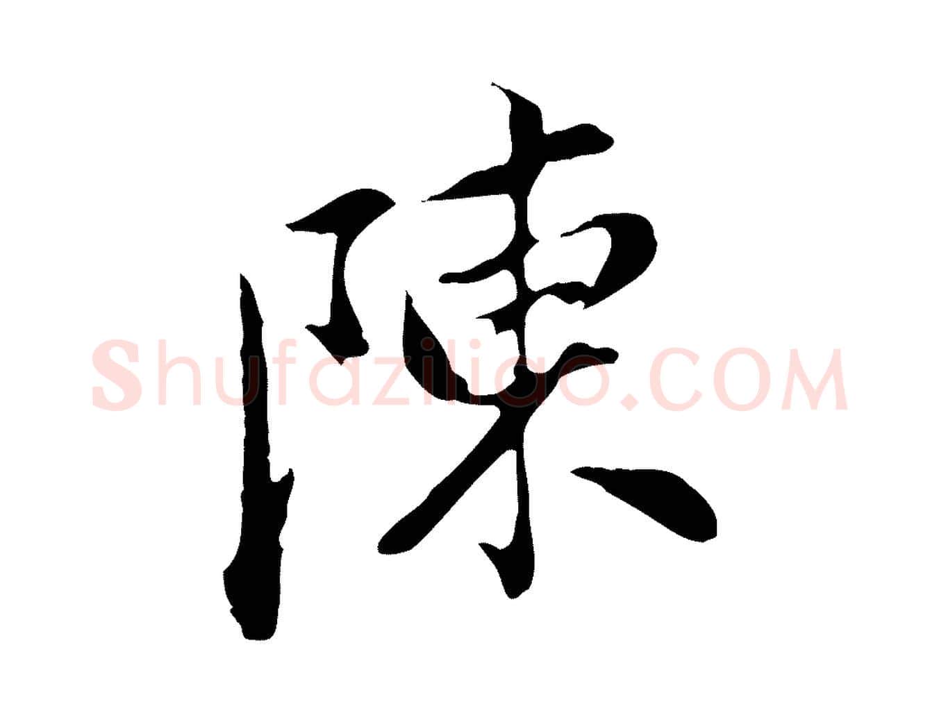陳毛笔行书写法,摘自明代董其昌洛神赋十三行补