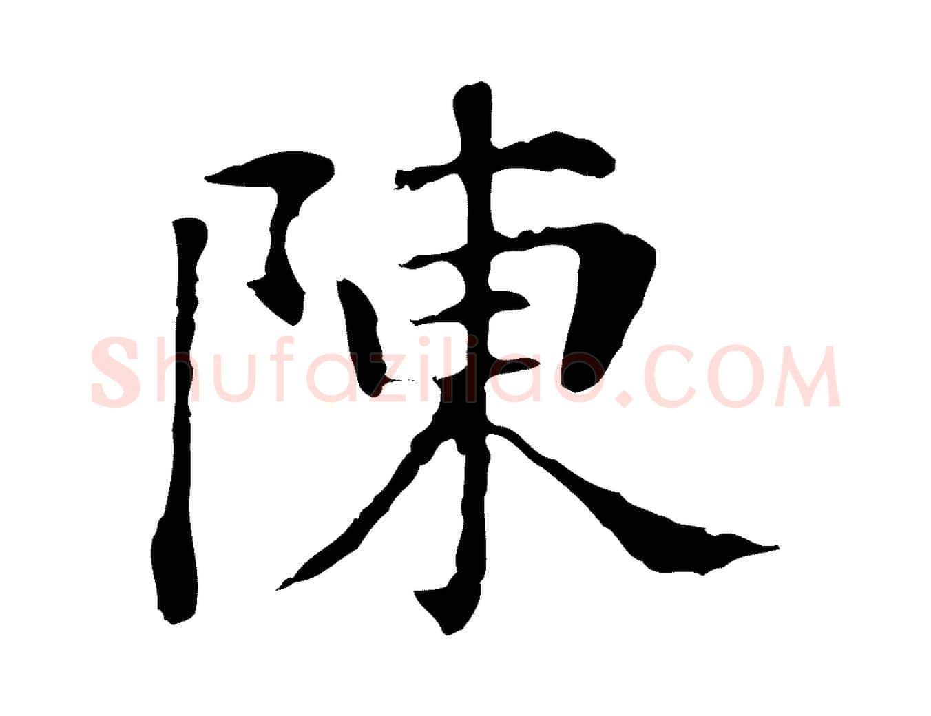 陳毛笔行书写法,摘自明代董其昌洛神赋十三行补