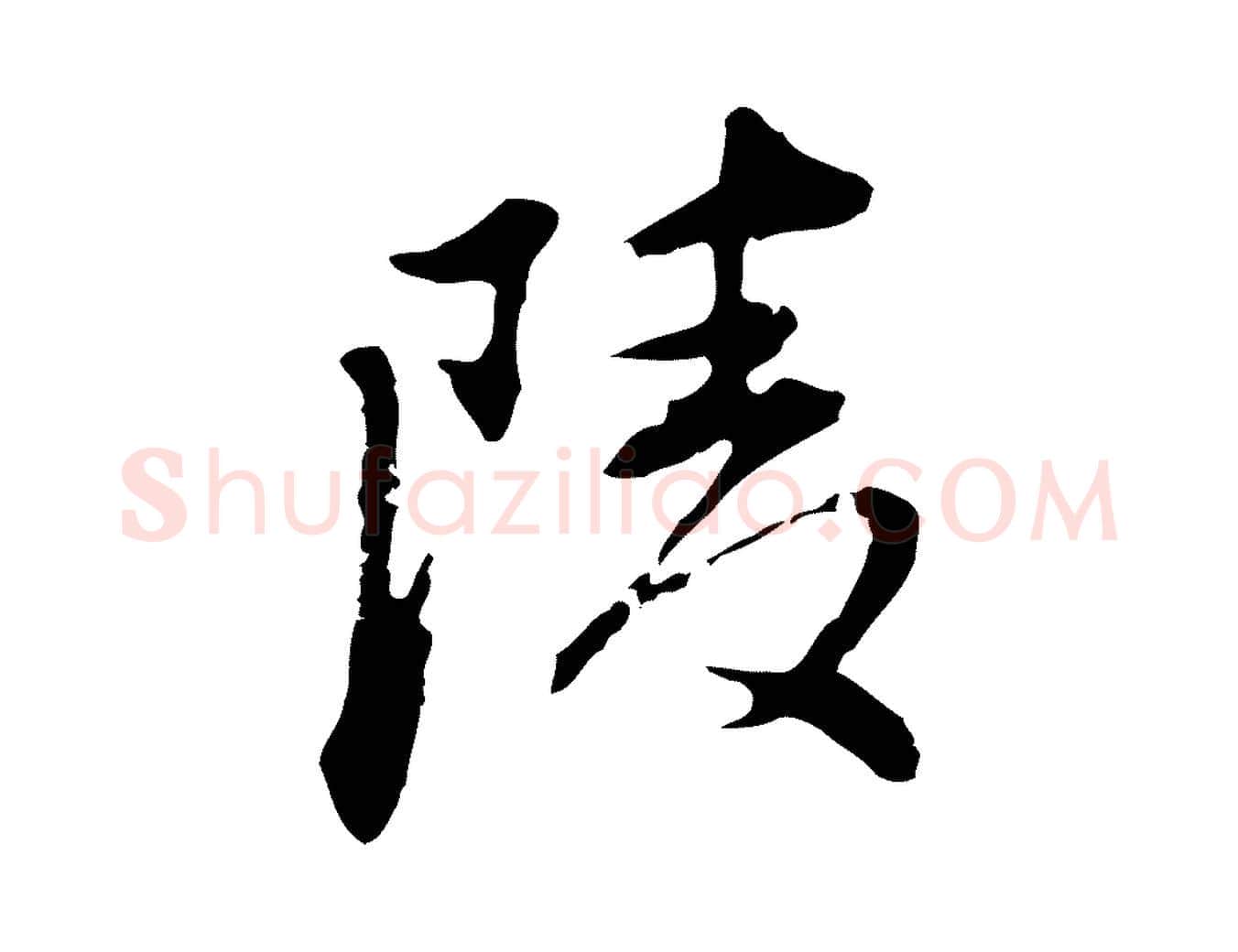 陵毛笔行书写法,摘自明代董其昌洛神赋十三行补