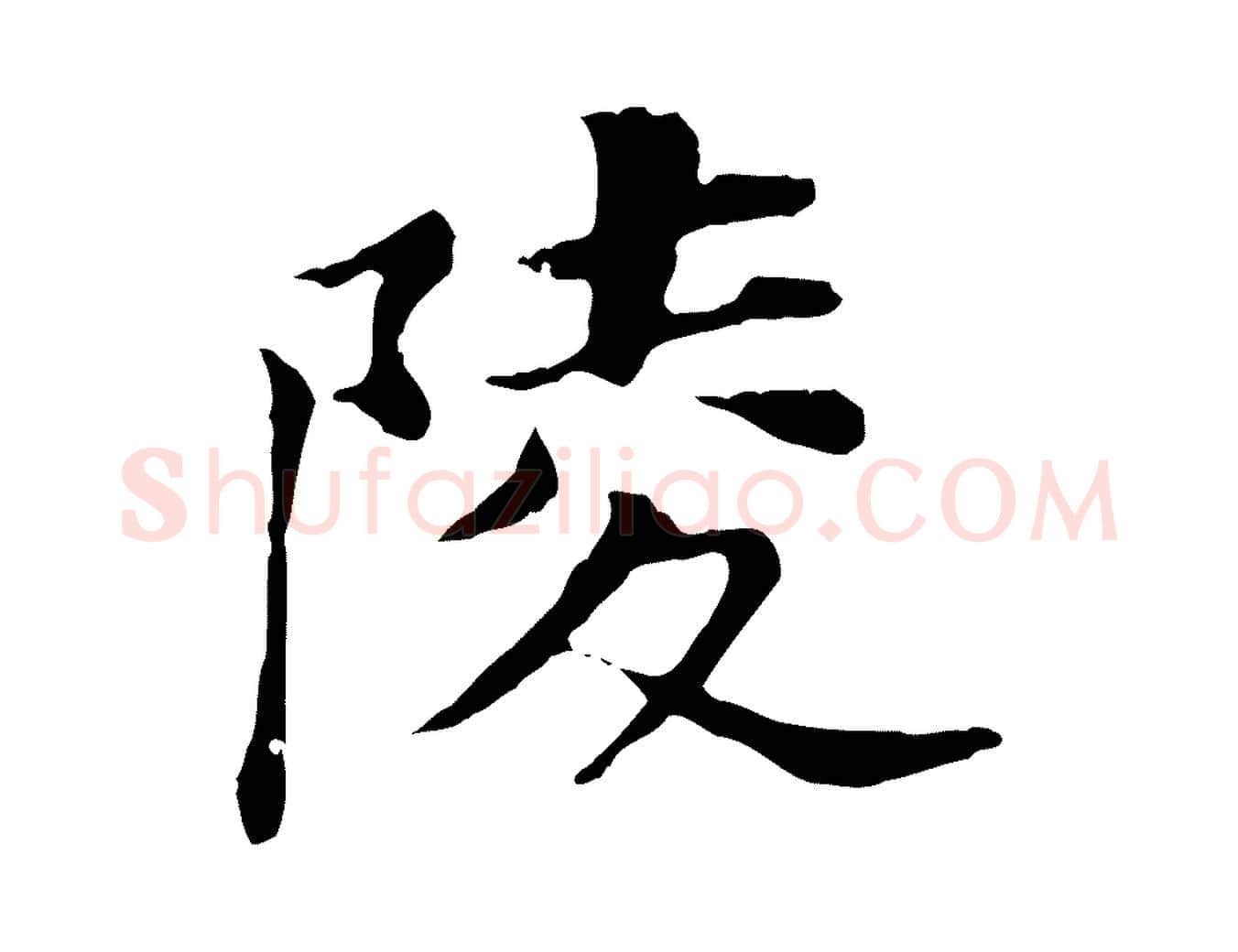陵毛笔行书写法,摘自明代董其昌洛神赋十三行补