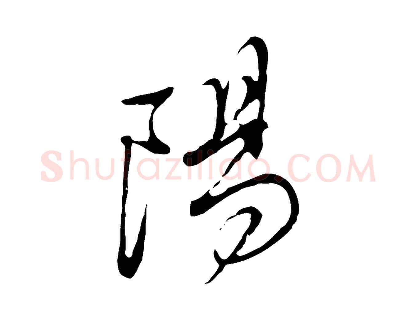 陽毛笔行书写法,摘自明代董其昌洛神赋十三行补