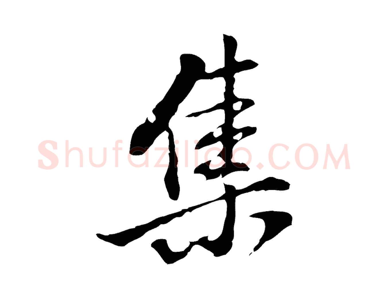 集毛笔行书写法,摘自明代董其昌洛神赋十三行补