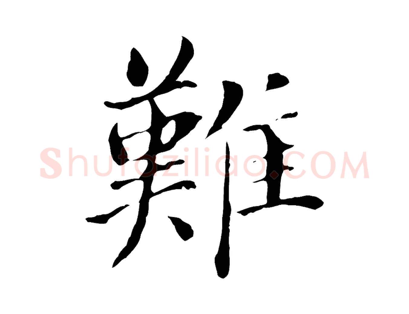 難毛笔行书写法,摘自明代董其昌洛神赋十三行补