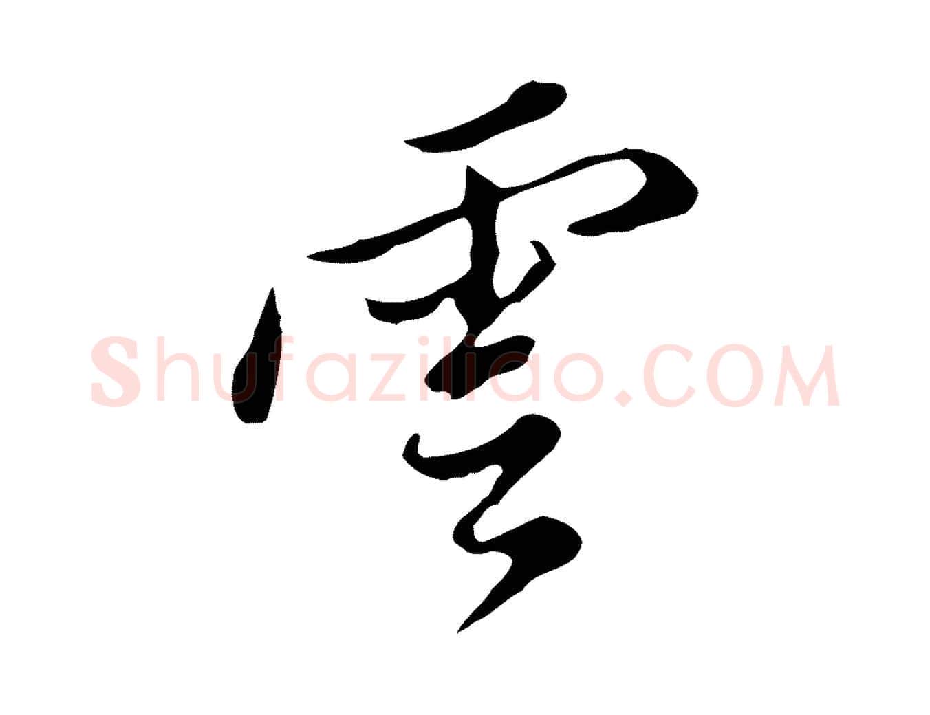 雲毛笔行书写法,摘自明代董其昌洛神赋十三行补