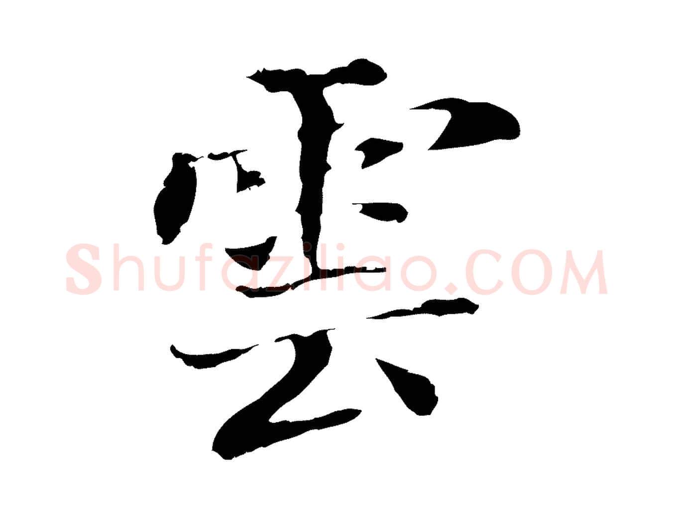雲毛笔行书写法,摘自明代董其昌洛神赋十三行补