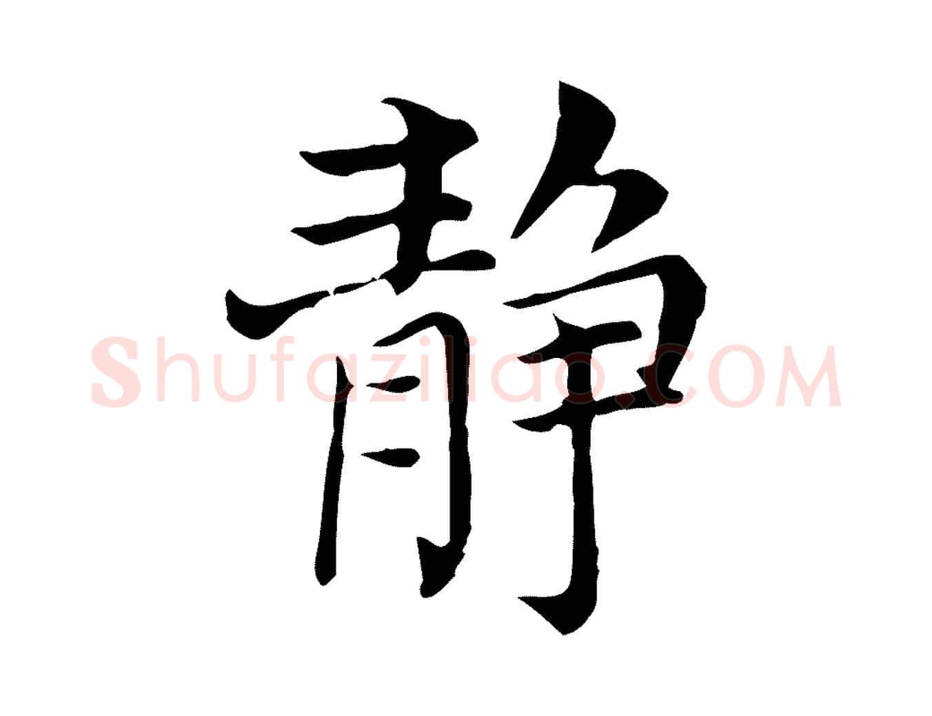 靜毛笔行书写法,摘自明代董其昌洛神赋十三行补