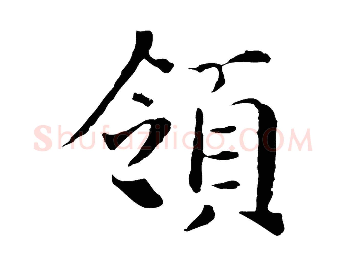 領毛笔行书写法,摘自明代董其昌洛神赋十三行补