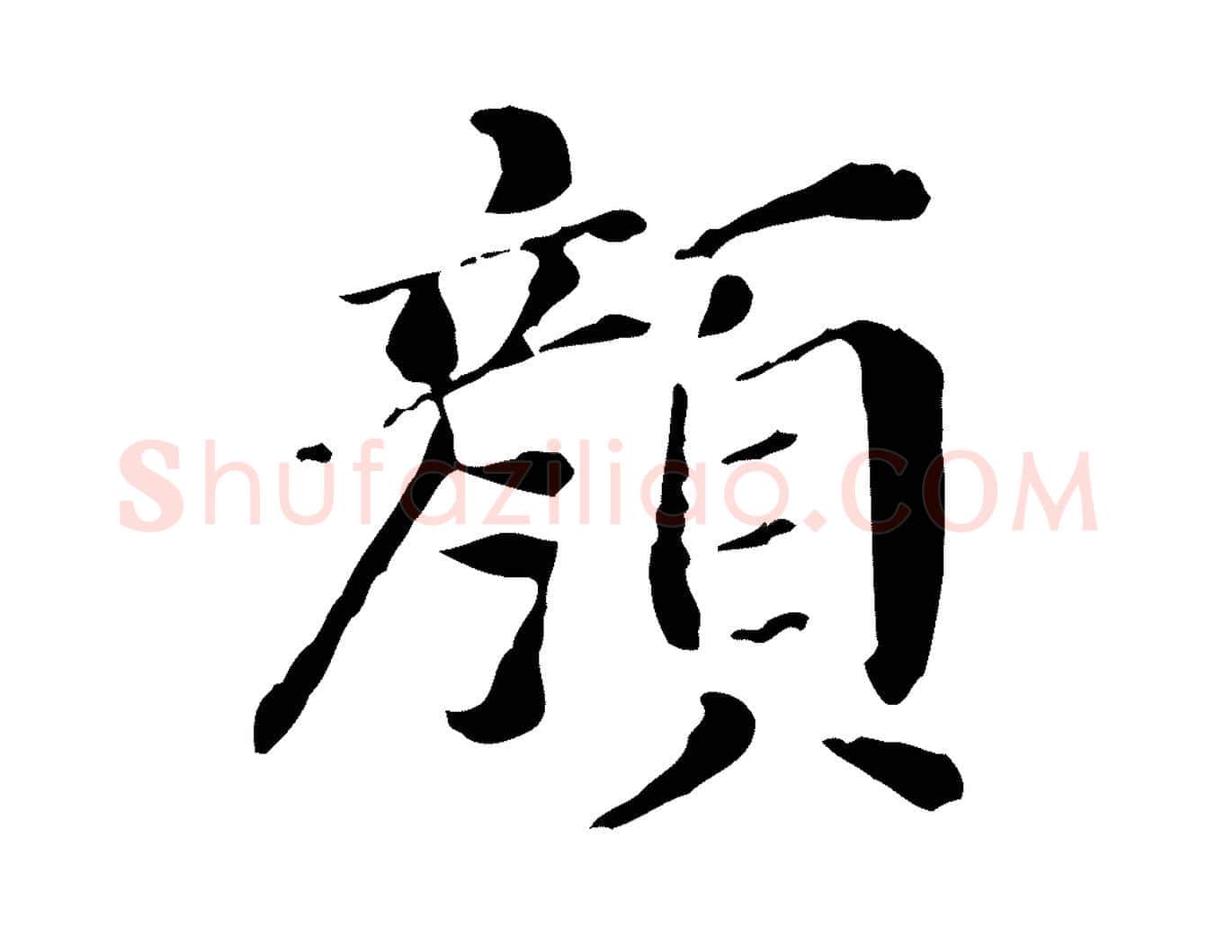 顏毛笔行书写法,摘自明代董其昌洛神赋十三行补