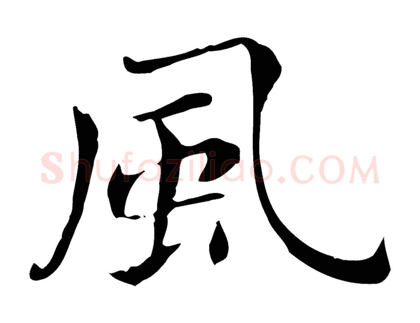 風毛笔行书写法,摘自明代董其昌洛神赋十三行补