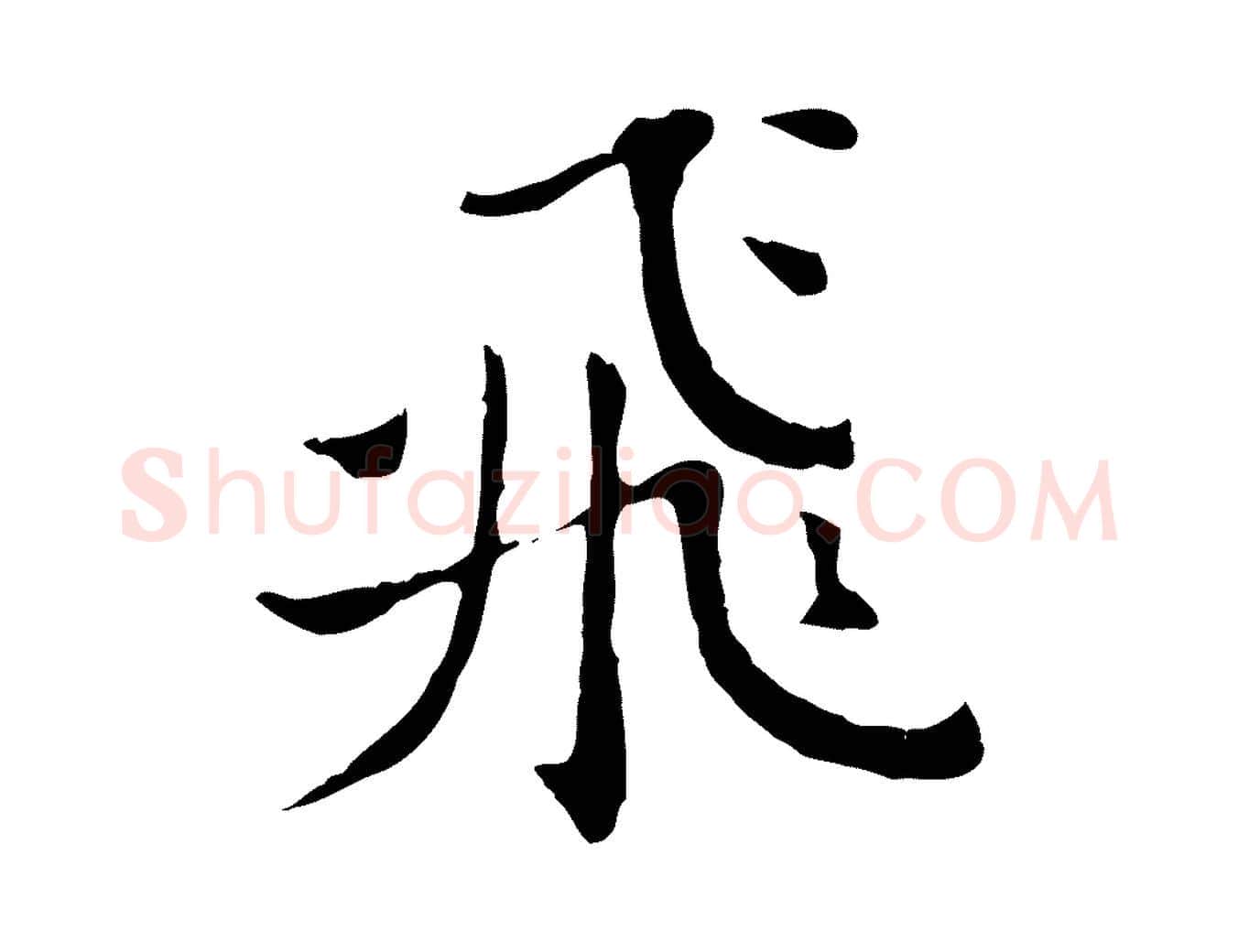 飛毛笔行书写法,摘自明代董其昌洛神赋十三行补
