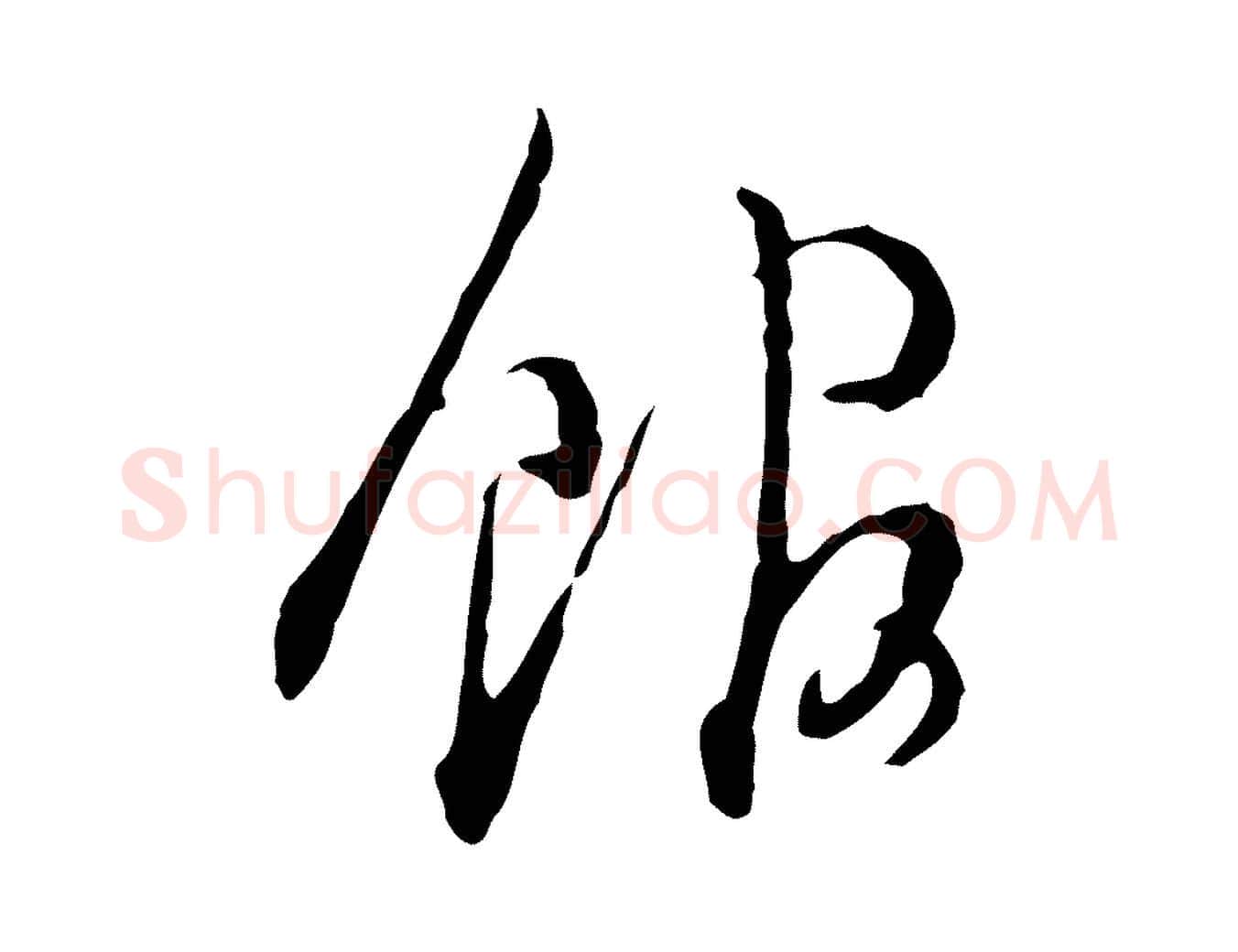 館毛笔行书写法,摘自明代董其昌洛神赋十三行补