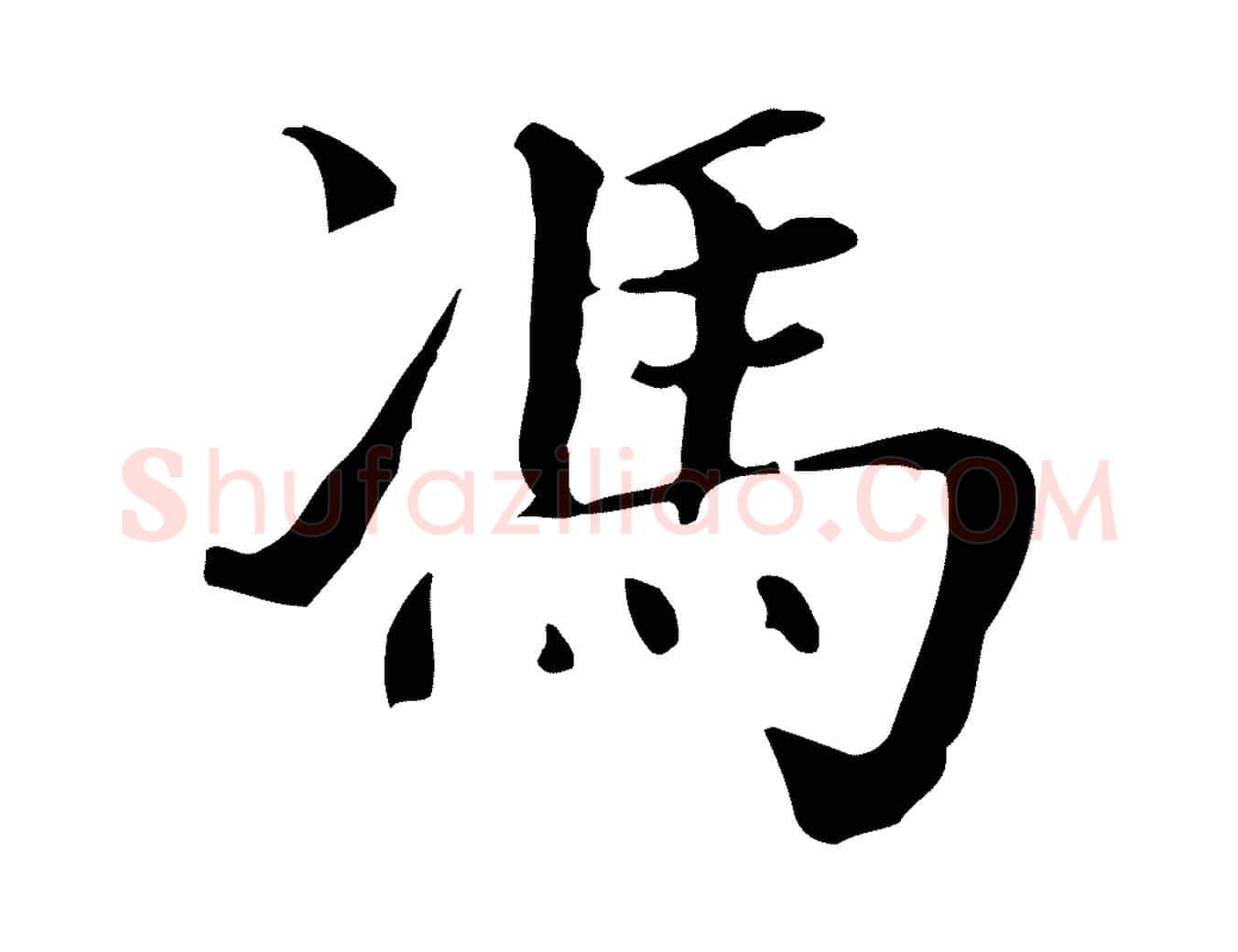 馮毛笔行书写法,摘自明代董其昌洛神赋十三行补
