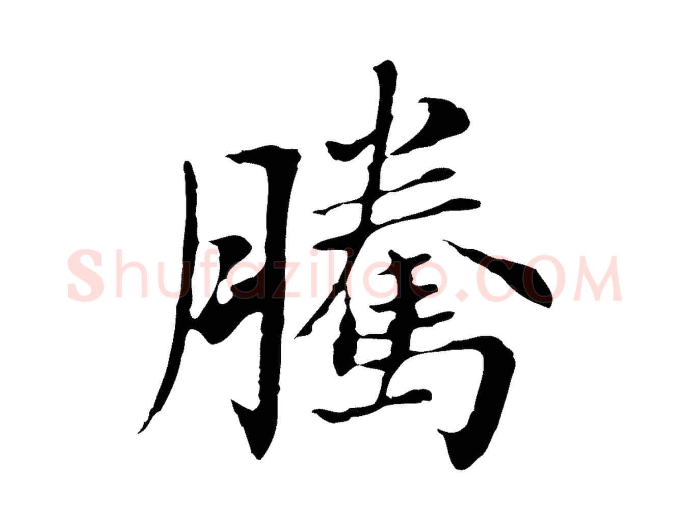 騰毛笔行书写法,摘自明代董其昌洛神赋十三行补