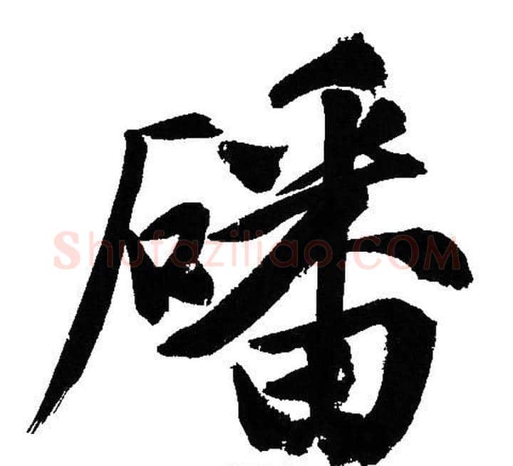 磻字文征明毛笔行书写法,摘自文征明毛笔行书作品