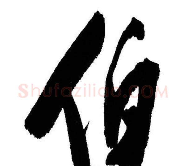 伯字文征明毛笔行书写法,摘自文征明毛笔行书作品