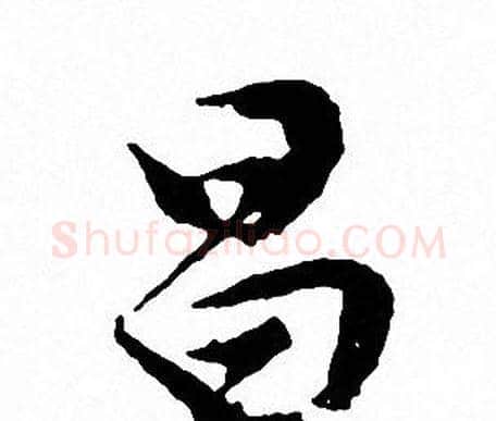 昌字文征明毛笔行书写法,摘自文征明毛笔行书作品