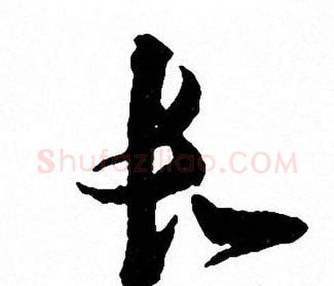 长字文征明毛笔行书写法,摘自文征明毛笔行书作品
