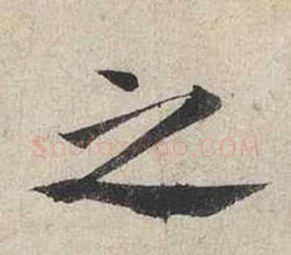 之字蔡襄毛笔行书书法写法,摘自自书诗卷
