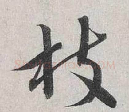 枝字蔡襄毛笔行书书法写法,摘自自书诗卷