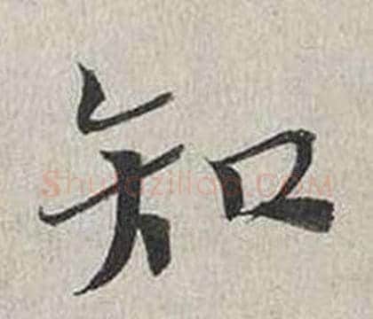 知字蔡襄毛笔行书书法写法,摘自自书诗卷