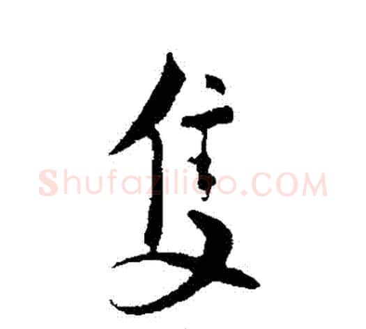 衹字蔡襄毛笔行书书法写法,摘自蔡襄毛笔行书书法作品