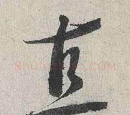 直字蔡襄毛笔行书书法写法,摘自自书诗卷