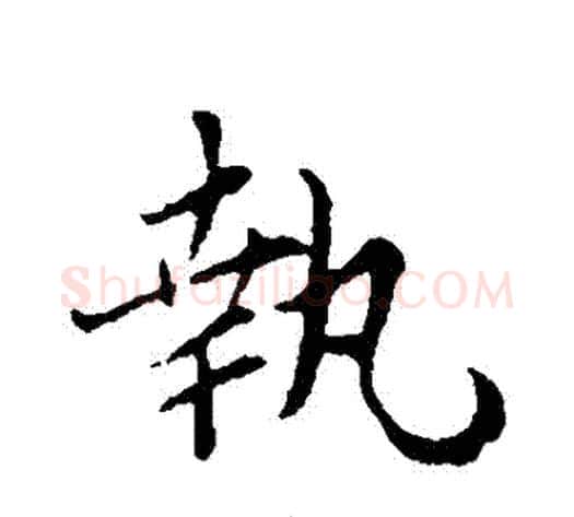 執字蔡襄毛笔行书书法写法,摘自蔡襄毛笔行书书法作品