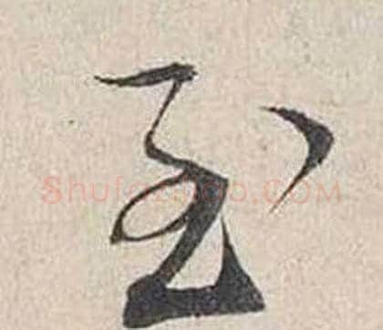 至字蔡襄毛笔行书书法写法,摘自自书诗卷