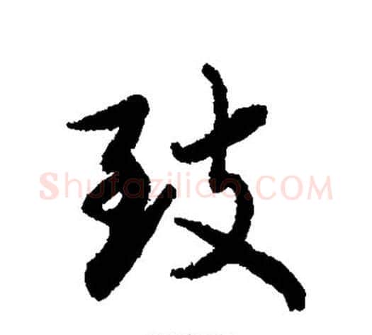 致字蔡襄毛笔行书书法写法,摘自蔡襄毛笔行书书法作品
