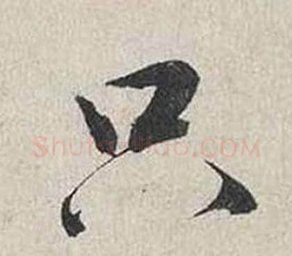 只字蔡襄毛笔行书书法写法,摘自自书诗卷