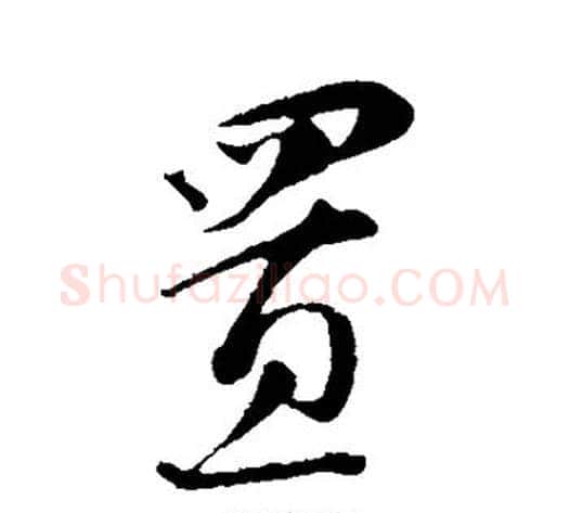 置字蔡襄毛笔行书书法写法,摘自蔡襄毛笔行书书法作品
