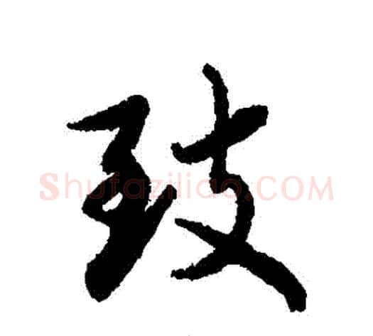 緻字蔡襄毛笔行书书法写法,摘自蔡襄毛笔行书书法作品